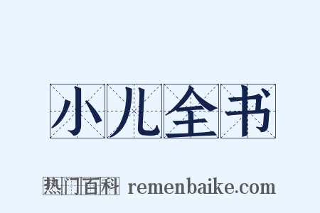 小儿全书是什么意思的图片